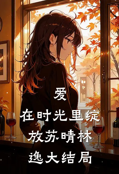 爱,在时光里绽放苏晴林逸大结局怎么样
