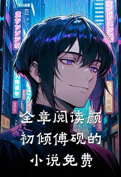 全章阅读颜初倾傅砚的小说免费