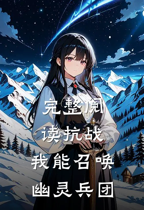 完整阅读抗战我能召唤幽灵兵团的