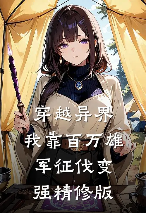穿越异界：我靠百万雄军征伐变强精修版