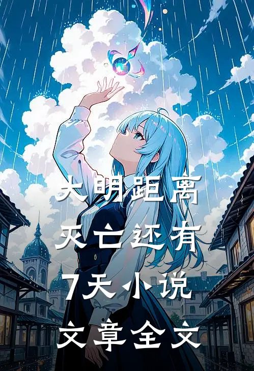 大明距离灭亡还有7天小说文章全文