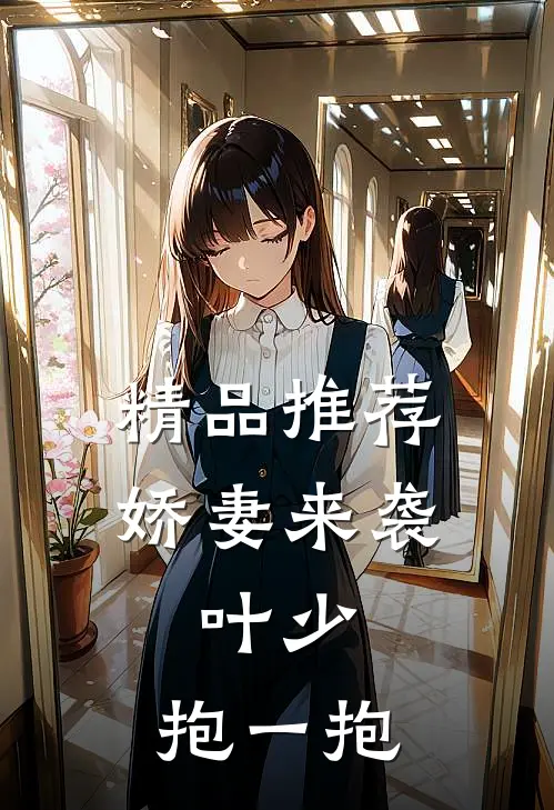精品推荐娇妻来袭：叶少，抱一抱