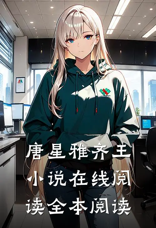 唐星雅齐王小说在线阅读全本阅读