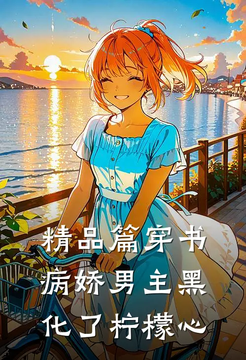 精品篇穿书:病娇男主黑化了 柠檬心