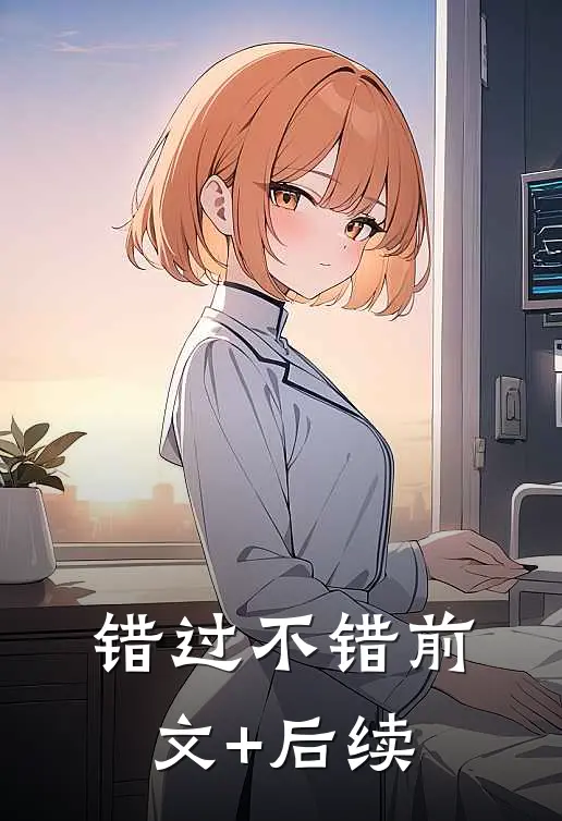 错过不错前文+后续