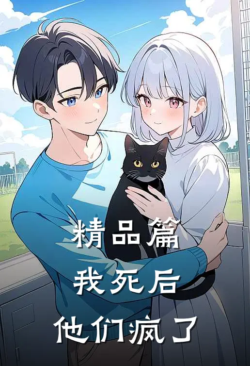 精品篇我死后,他们疯了百度