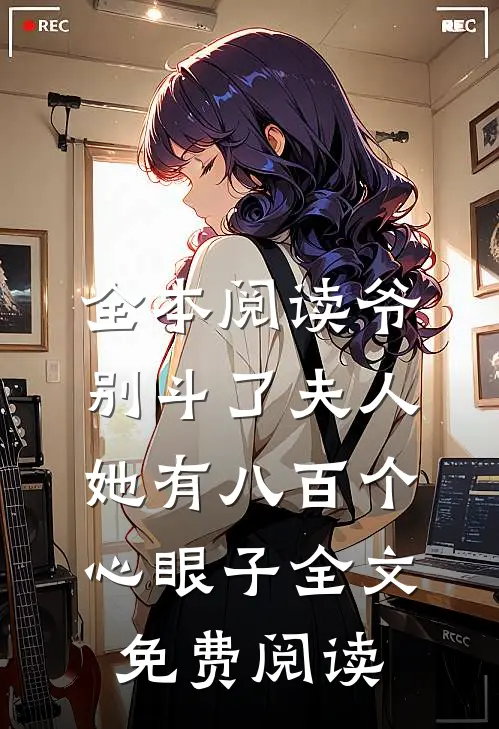 全本阅读爷别斗了夫人她有八百个心眼子全文免费阅读