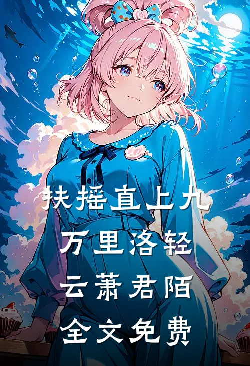 扶摇直上九万里洛轻云萧君陌全文免费