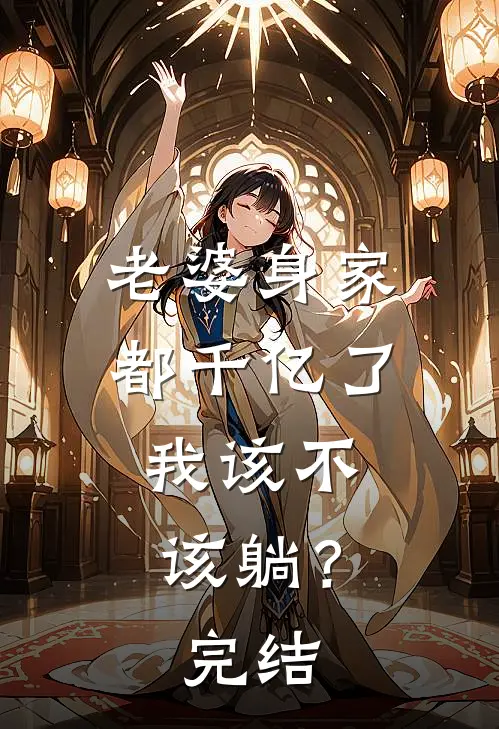 老婆身家都千亿了，我该不该躺？完结