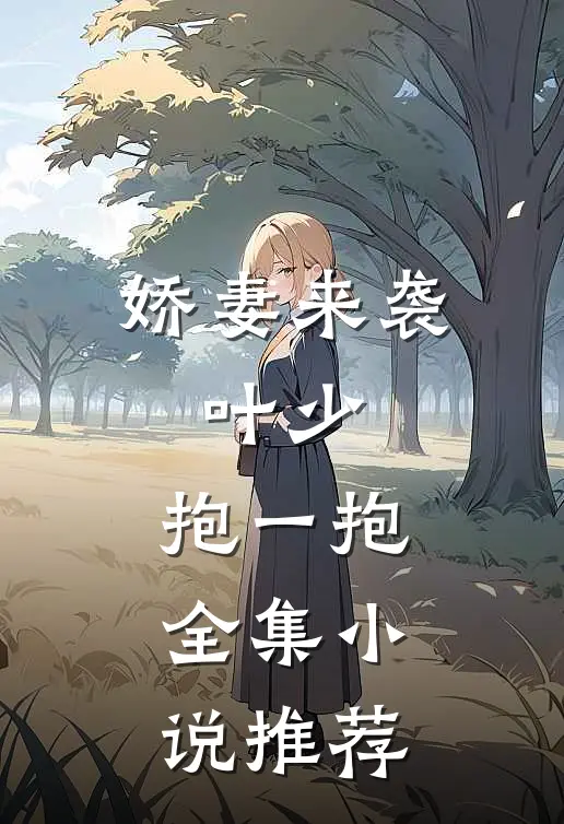 娇妻来袭叶少,抱一抱全集推荐免费阅读