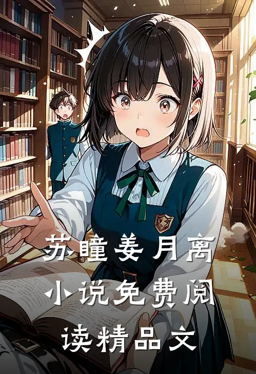 苏瞳姜月离小说免费阅读精品文
