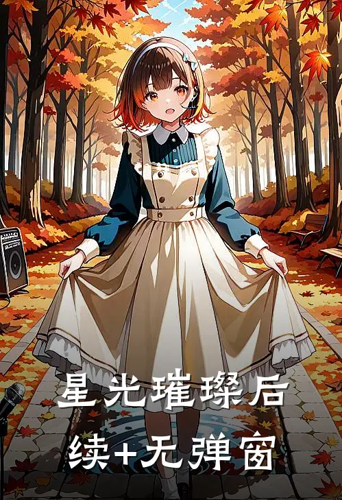 星光璀璨后续+无弹窗