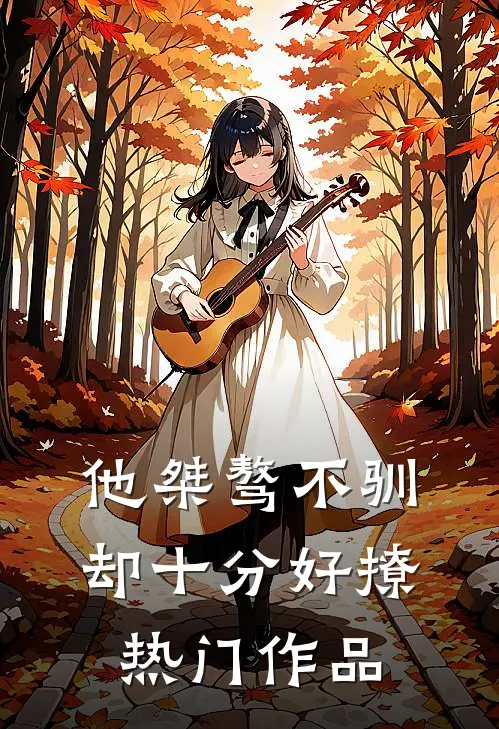 他桀骜不驯,却十分好撩热门作品
