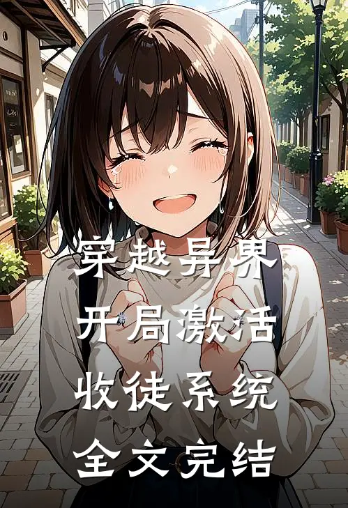 穿越异界，开局激活收徒系统全文完结