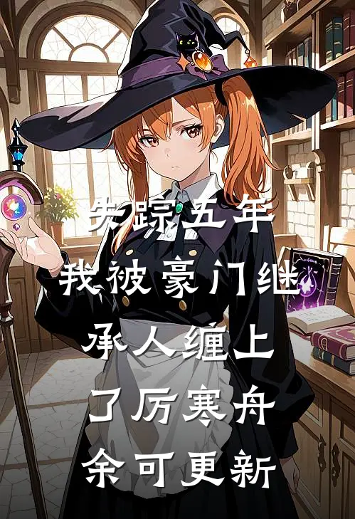 失踪五年，我被豪门继承人缠上了厉寒舟余可更新