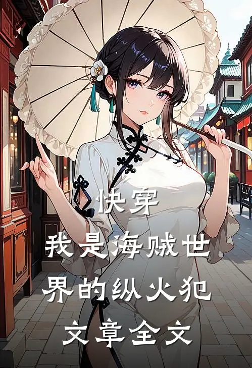 快穿我是海贼世界的纵火犯文章全文