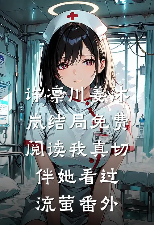 许凛川姜沐岚结局免费阅读我真切伴她看过流萤番外