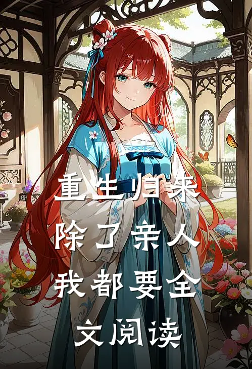 重生归来,除了亲人我都要全文阅读