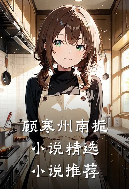 顾寒州南栀小说精选小说推荐