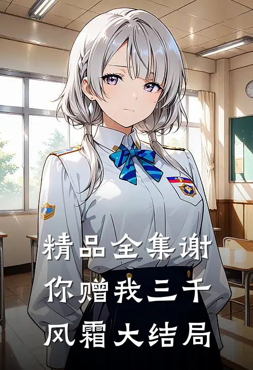 精品全集谢你赠我三千风霜大结局