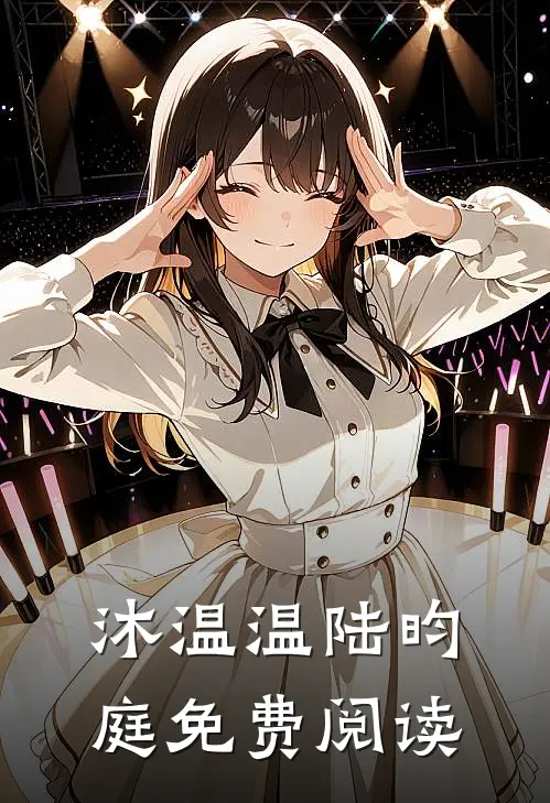沐温温陆昀庭免费阅读