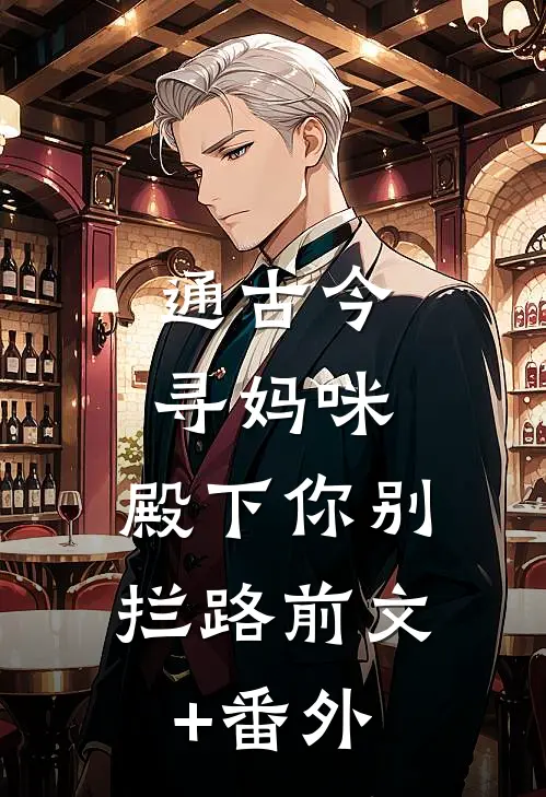 通古今寻妈咪，殿下你别拦路前文+番外