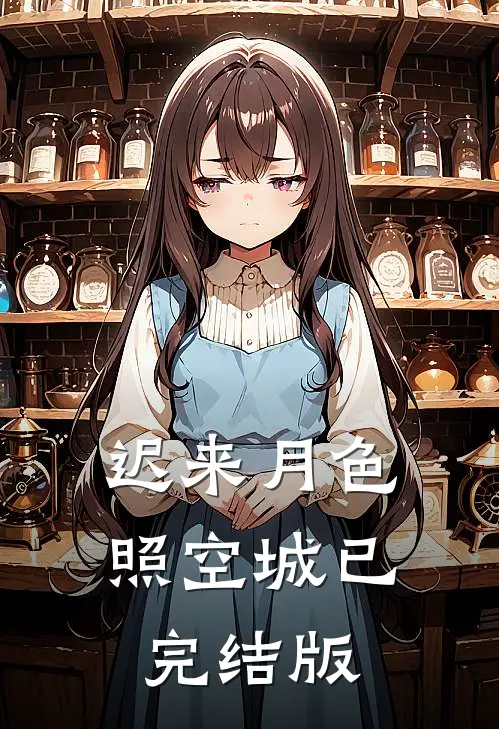 迟来月色照空城已完结版