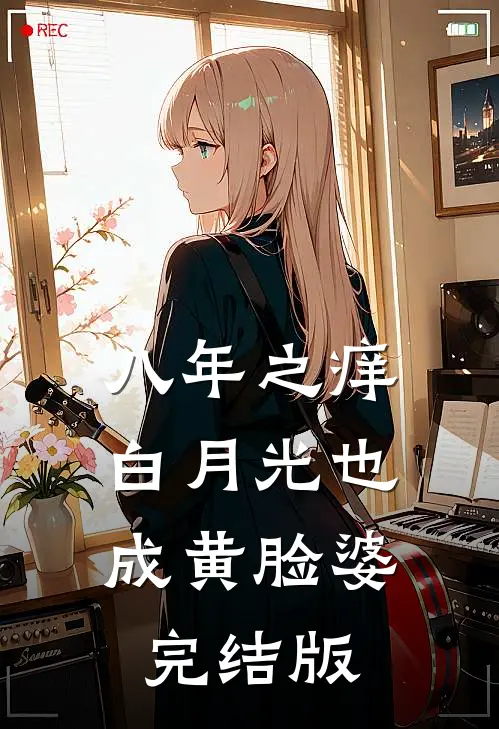 八年之痒，白月光也成黄脸婆完结版