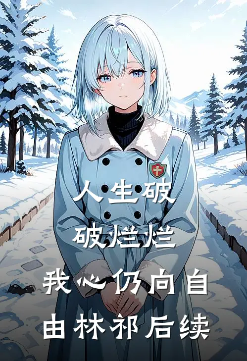 人生破破烂烂，我心仍向自由林祁后续