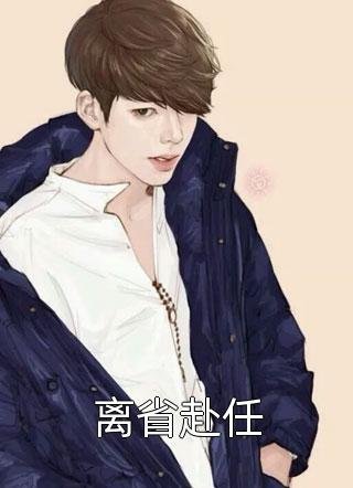 苗疆少年强制爱后，她插翅难飞无广告