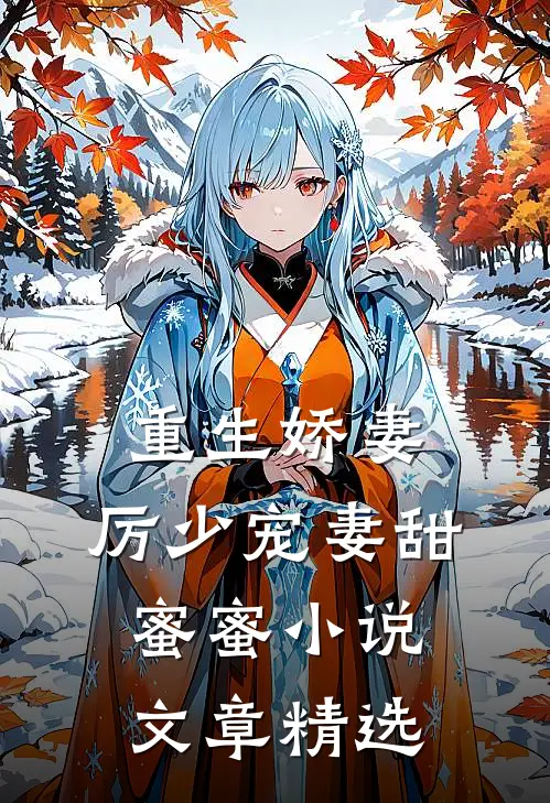 重生娇妻:厉少宠妻甜蜜蜜小说文章精选