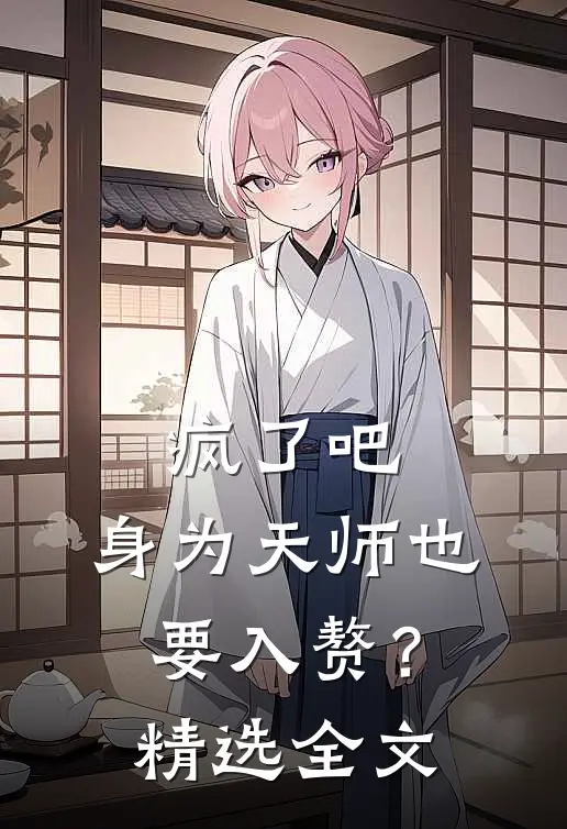 疯了吧，身为天师也要入赘？精选全文