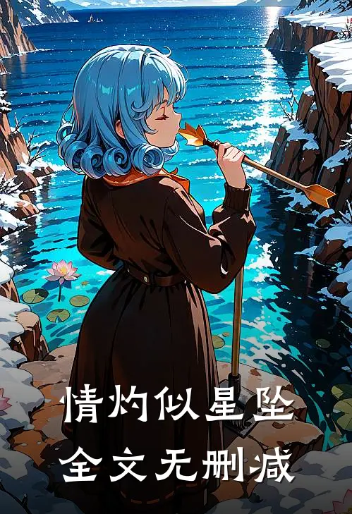 情灼似星坠全文无删减