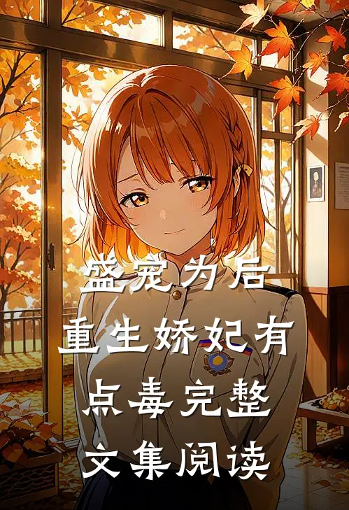 盛宠为后:重生娇妃有点毒完整文集阅读