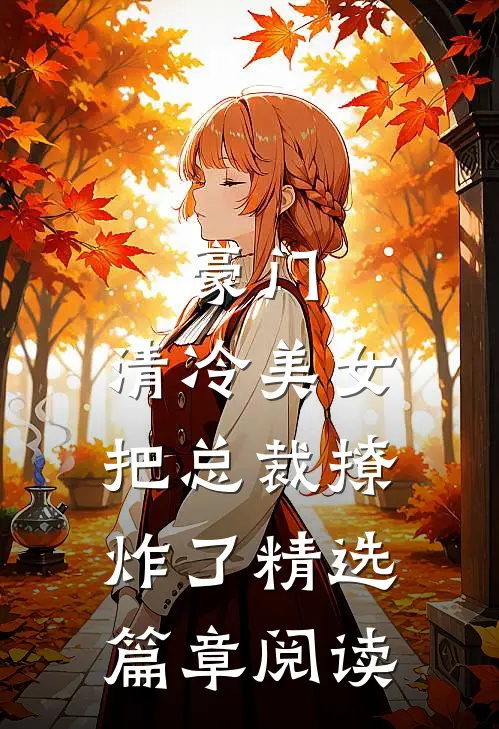豪门：清冷美女把总裁撩炸了精选篇章阅读