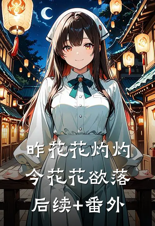 昨花花灼灼，今花花欲落后续+番外