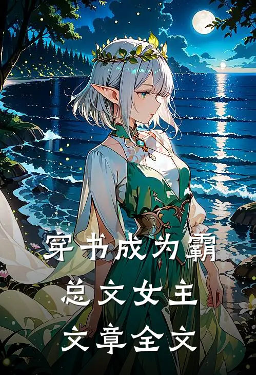 穿书成为霸总文女主文章全文在线阅读