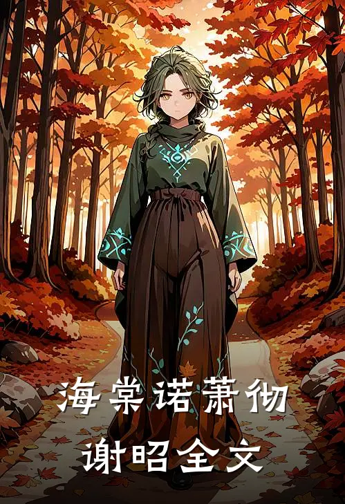 海棠诺萧彻谢昭全文