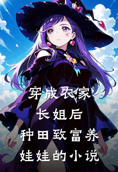 穿成农家长姐后,种田致富养娃娃的