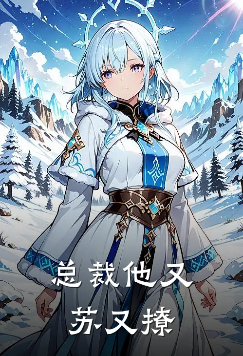 总裁他又苏又撩