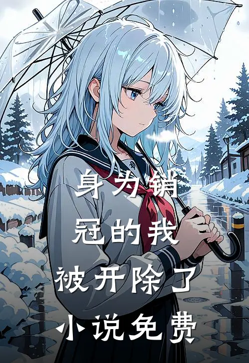 身为销冠的我，被开除了小说免费
