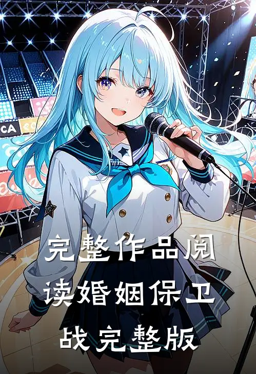 完整作品阅读婚姻保卫战完整版