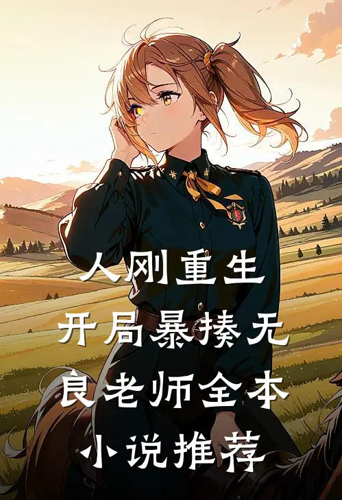 人刚重生,开局暴揍无良老师全本推荐免费阅读