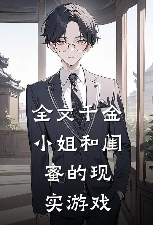 全文千金小姐和闺蜜的现实游戏
