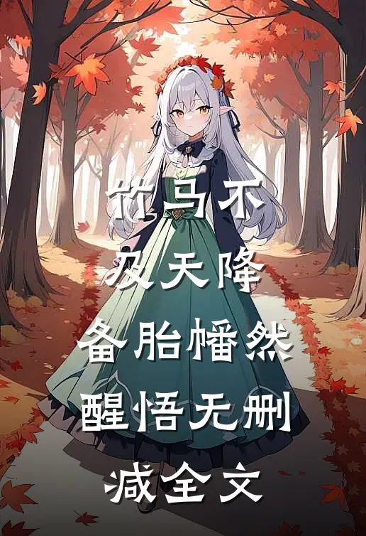竹马不及天降：备胎幡然醒悟无删减全文