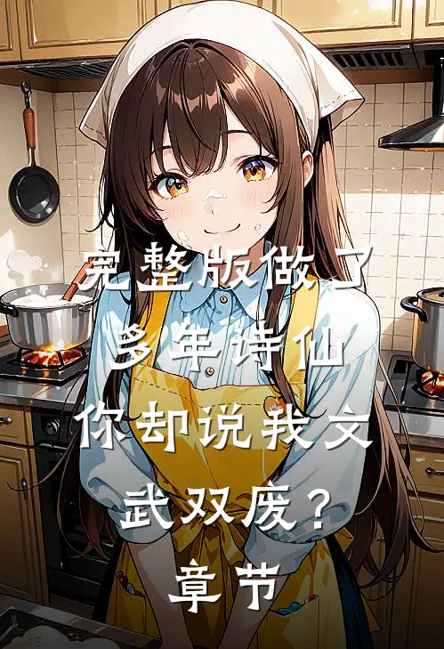 完整版做了多年诗仙，你却说我文武双废？章节