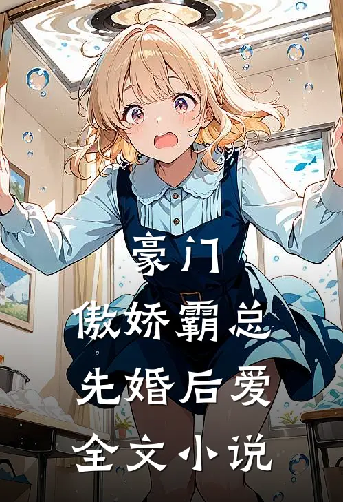 豪门傲娇霸总先婚后爱全文阅读