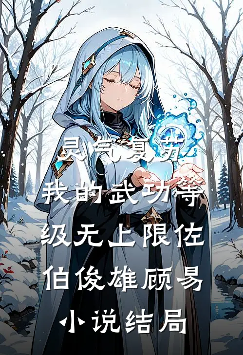 灵气复苏：我的武功等级无上限佐伯俊雄顾易小说结局