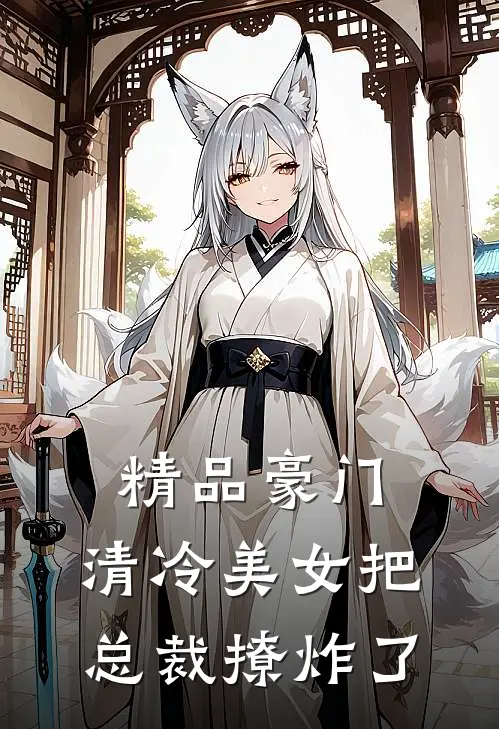 精品豪门：清冷美女把总裁撩炸了