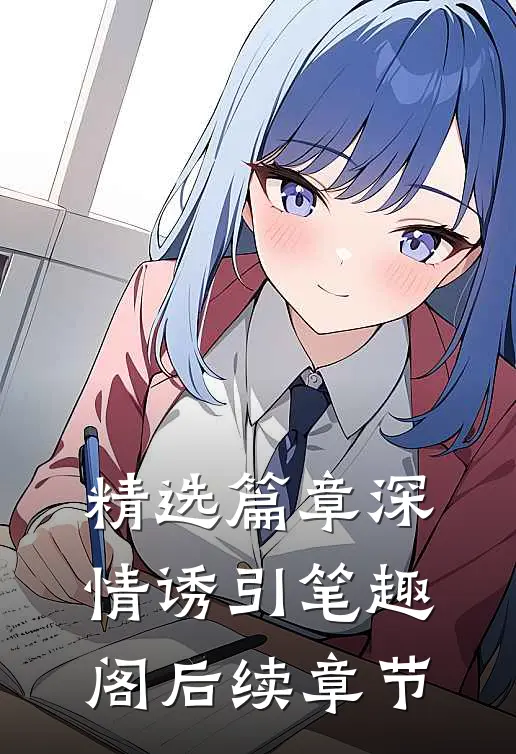 精选篇章深情诱引笔趣阁后续章节